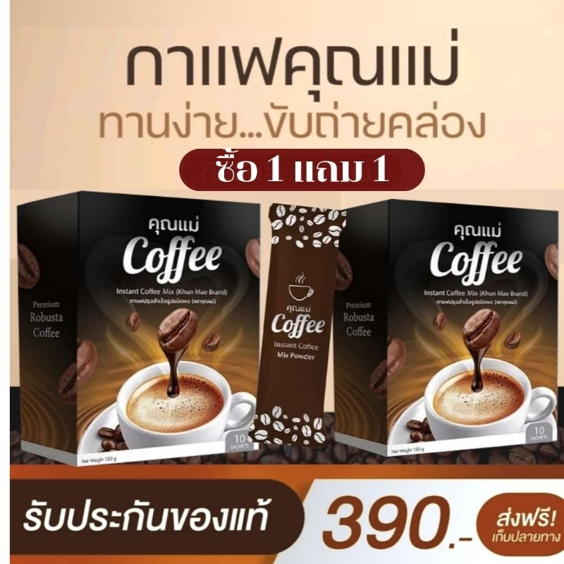 ✅พร้อมส่ง✅สูตรใหม่1 เเถม 1 [ของแท้+พร้อมส่ง] กาแฟคุณแม่ Coffee (2กล่อง20ซอง)