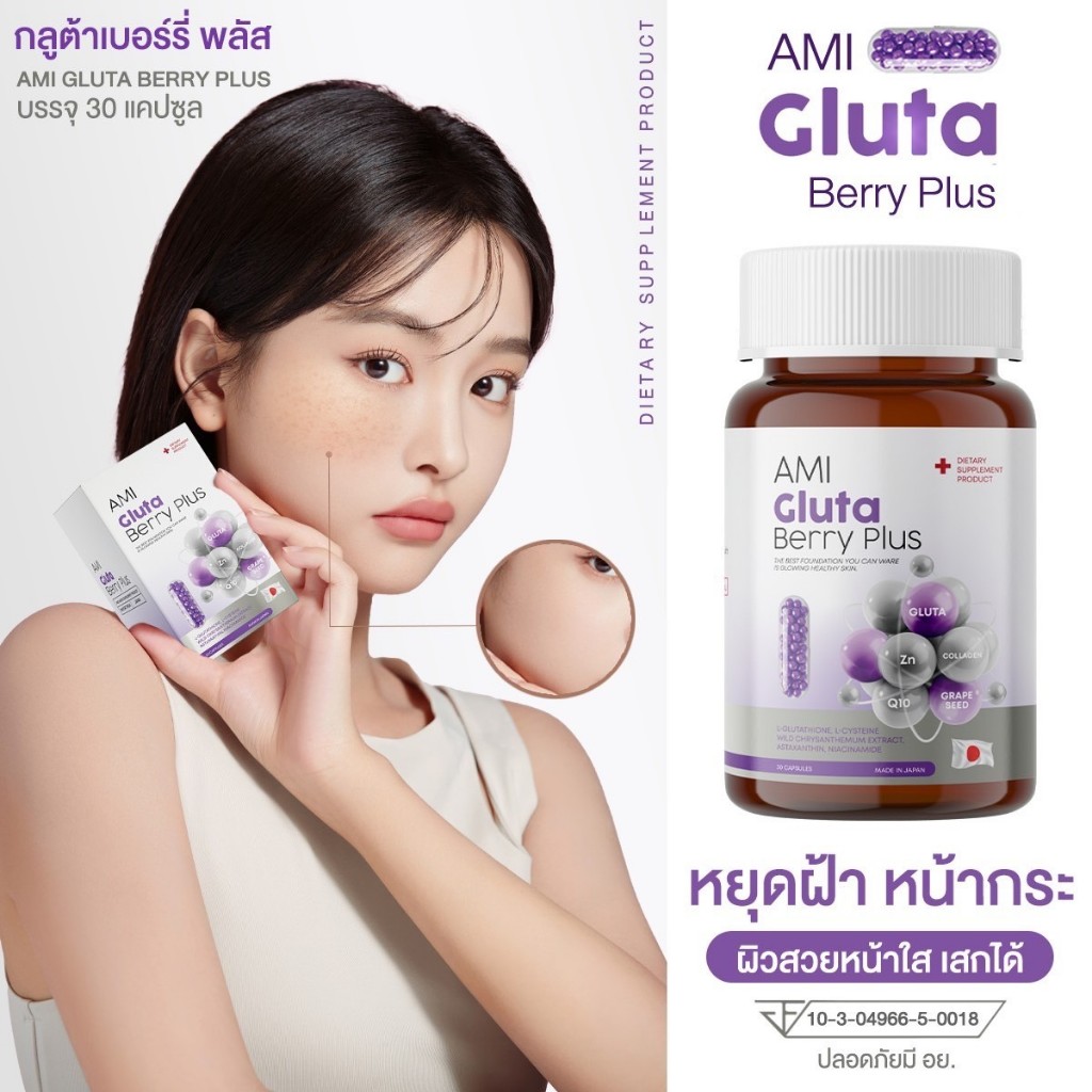 จัดส่งฟรีทุกออเดอร์ อามิ กลูต้า เบอร์รี่ พลัส AMI GLUTA BERRY PLUS บำรุงผิว ฟื้นฟูผิวเร่งด่วน