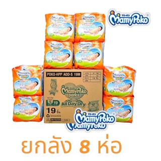 Mamypoko Pants มามี่โพโค ห่อสีส้ม All day Dry รุ่น Small ห่อเล็ก (ยกลัง 8 ห่อ)
