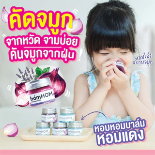 HOMHOM Nourishing Oil (สารสกัดจากหอมแดง) ลดภูมิแพ้ กลิ่นลาเวนเดอร์