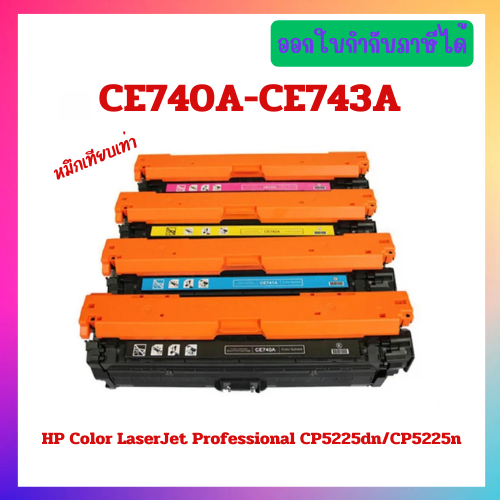 หมึกพิมพ์เทียบเท่า CE740A,CE741A,CE742A,CE743A (HP 307A) เครื่อง HP Color LaserJet Professional CP52