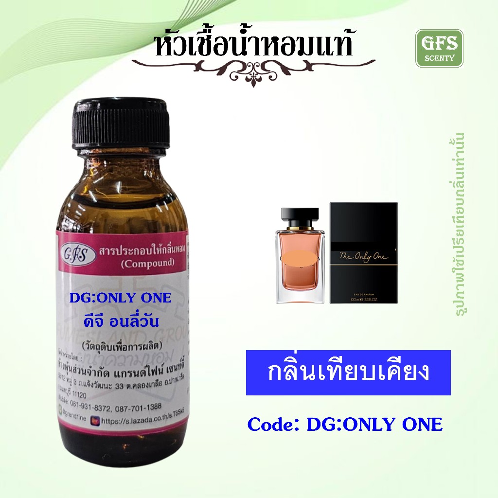หัวเชื้อน้ำหอมแท้ ดี แอน จี เทียบกลิ่น THE ONLY ONE ความอบอุ่น สดใส มีชีวิตชีวา ปริมาณ 30 มล.