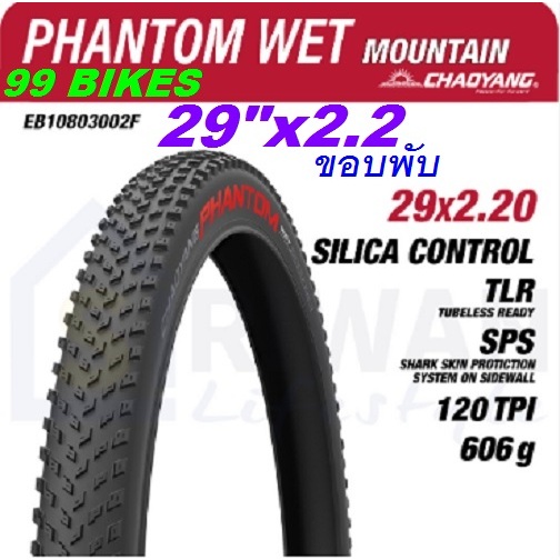 ยางจักรยาน 29x2.2 ขอบพับ CHAOYANG PHANTOM WET 56-622 H-5235TR 600กรัม เสือภูเขา ยาง 120TPI ยางจักรยานเสือภูเขา คุณภาพดี