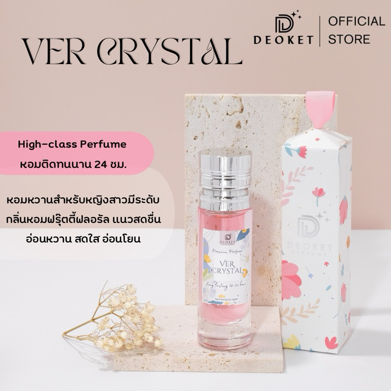 🇫🇷ชนช็อป🇫🇷น้ำหอมDeoket ติดทนหอมนาน24ชม. No.74 Ver Crystal