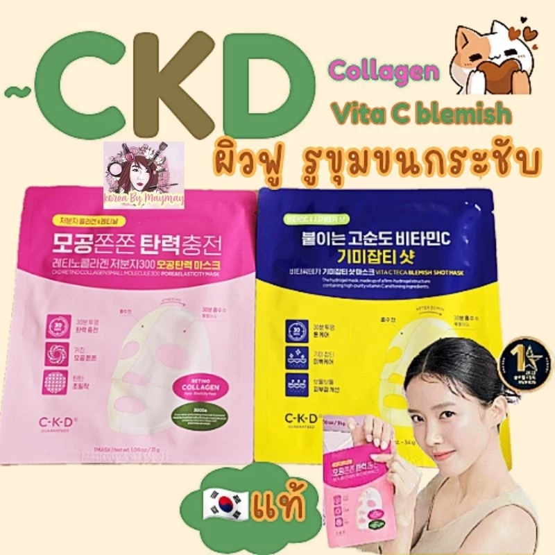 🎉แท้พร้อมส่ง🇰🇷CKD collagen mask เเบ่งขาย/กล่องละ 5แผ่น