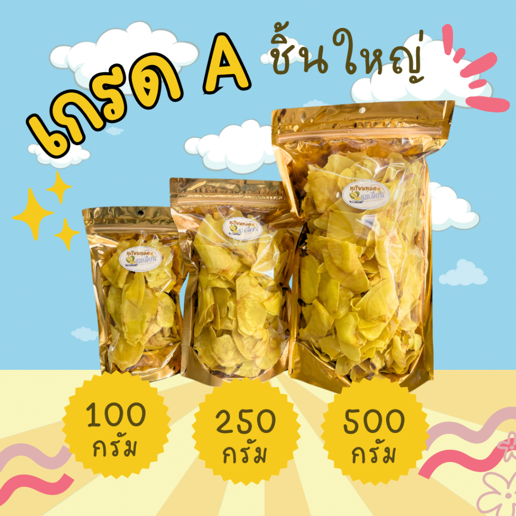 ทุเรียนทอดหมอนทองระยอง เกรด A ชิ้นใหญ่ แม่เดือนระยอง พรีเมียม durian chips กรอบหอมหวานมันธรรมชาติ
