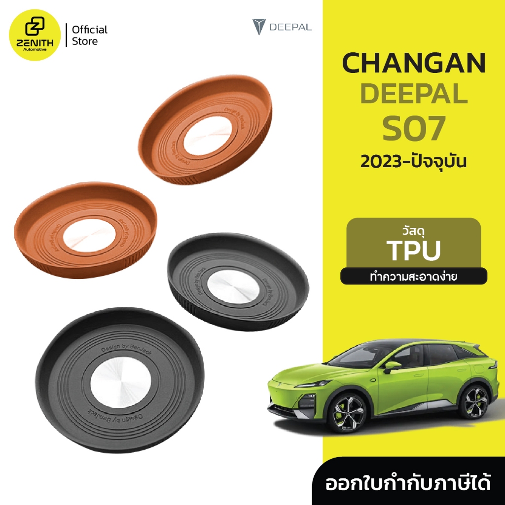 ที่รองแก้วน้ำ ซิลิโคนรองแก้วน้ำ Changan Deepal S07 2023-ปัจจุบัน