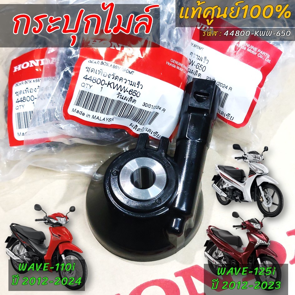 กระปุกไมล์ เวฟ110i แท้ศูนย์ WAVE110i ปี 2012-2024 , WAVE125-i ปลาวาฬ ปี2012-2023 (44800-KWW-650)