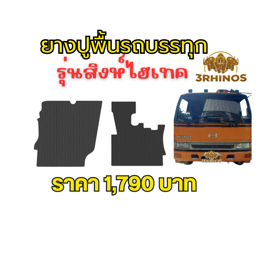 พรมยางปูพื้นรถHINOสิงห์ไฮเทค - รูปที่ 2