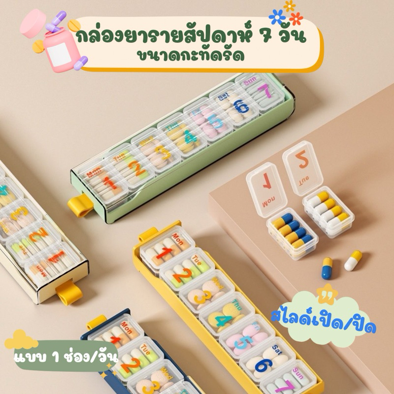 (พร้อมส่งในไทย)ตลับยา กล่องยาแบบรายสัปดาห์ 7 วัน ทรงยาว สีพาสเทลน่ารัก มี 7 กล่องย่อย