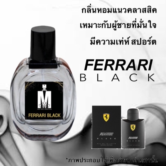 น้ำหอมกลิ่น เฟอร์รารี่ แบล็ค หอมติดทนนาน หอมจนต้องทัก (ปริมาณ 30 ML.)