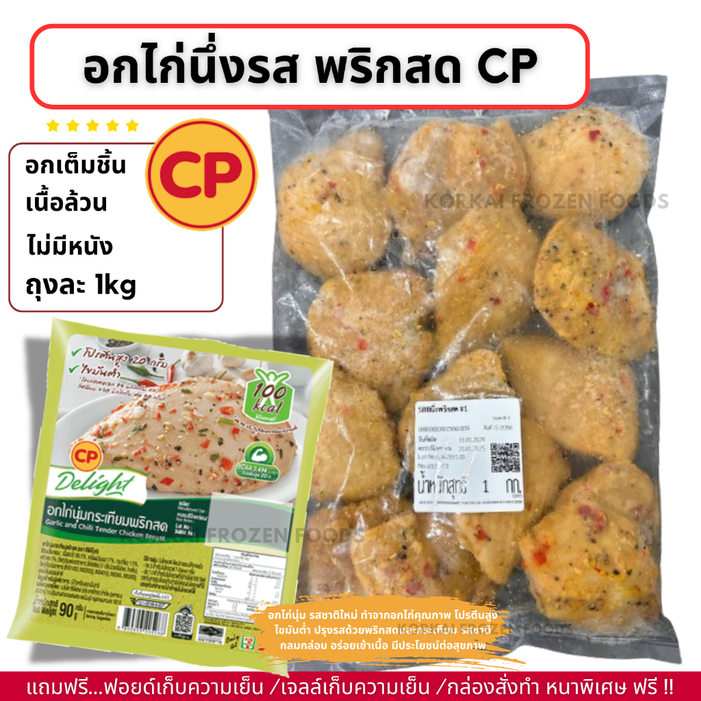 อกไก่นุ่ม รสพริกสด CP  โปรตีนสูง ไขมันต่ำ ถุงละ 1kg (ไม่มีขั้นต่ำในการสั่งซื้อค่ะ)