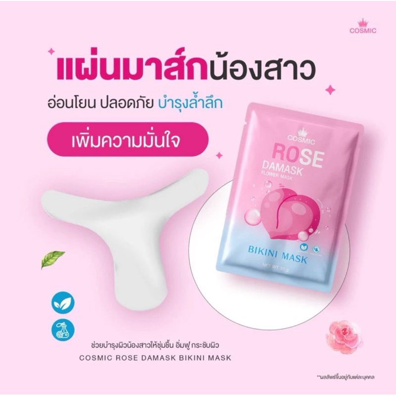 มาส์กคอสมิค มาส์กน้องสาว มาส์กจุดซ้อนเร้น มาร์คจุดซ่อนเร้น ปรับสภาพผิวขาว เพิ่มความชุ่มชื่น