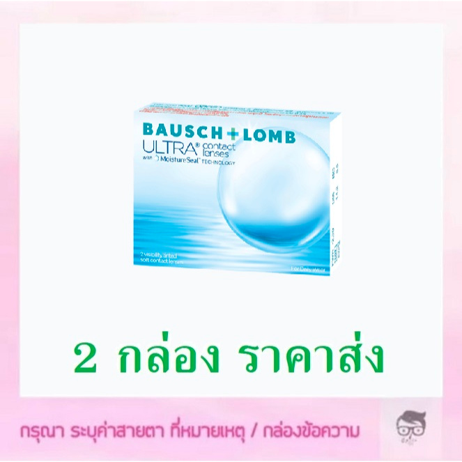 Bausch&Lomb Ultra รายเดือน 1 คู่ 2 ชิ้น
