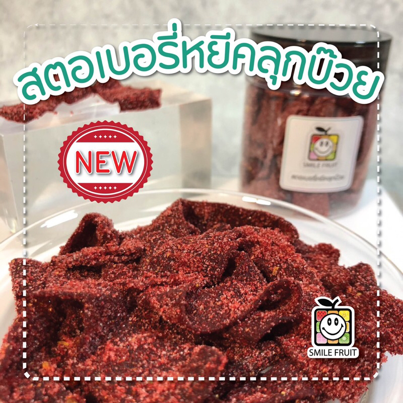สตอเบอรี่หยีคลุกบ้วย แบบเส้นเส้น