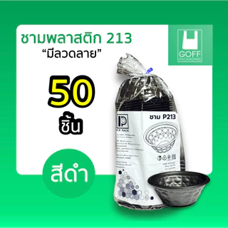 ชาม213 ถ้วยชามก๋วยเตี๋ยว / ยำ 800ml PP PACK 2สี (ขาว/ดำ) และฝาปิด เข้าไมโครเวฟได้