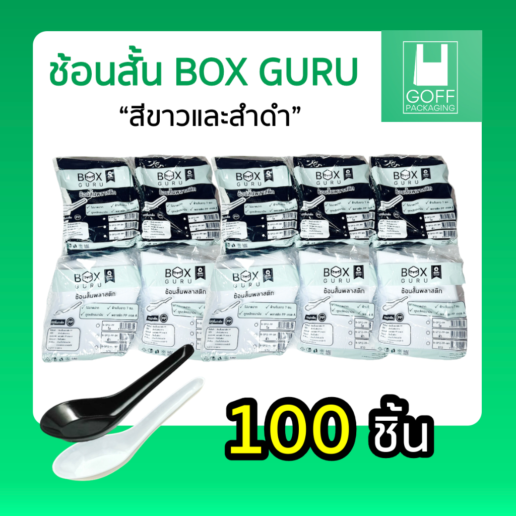 ช้อนสั้น พลาสติก พรีเมียม (แบบหนา) 100ชิ้น 1แพ็ค #ราคาถูกสุด #คุณภาพดี #จากโรงงาน #lสีขาว #สีดำ