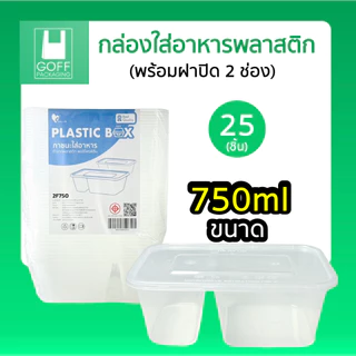 กล่องอาหารเหลี่ยม+ฝา 2ช่อง สีใส สีดำ (25ชิ้น) ขนาด 750ml Plastic box #คุณภาพดี #ไม่แตกง่าย