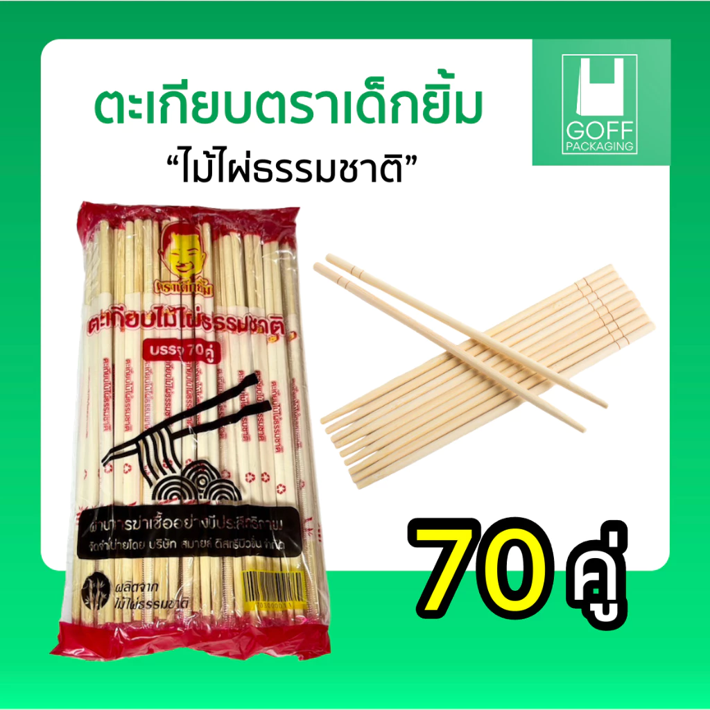 ตะเกียบไม้ไผ่ ใช้แล้วทิ้ง 1 แพ็ค 70 คู่ ตราเด็กยิ้ม #ของดี #ราคาถูก #ตะเกียบ