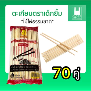 ตะเกียบไม้ไผ่ ใช้แล้วทิ้ง 1 แพ็ค 70 คู่ ตราเด็กยิ้ม #ของดี #ราคาถูก #ตะเกียบ