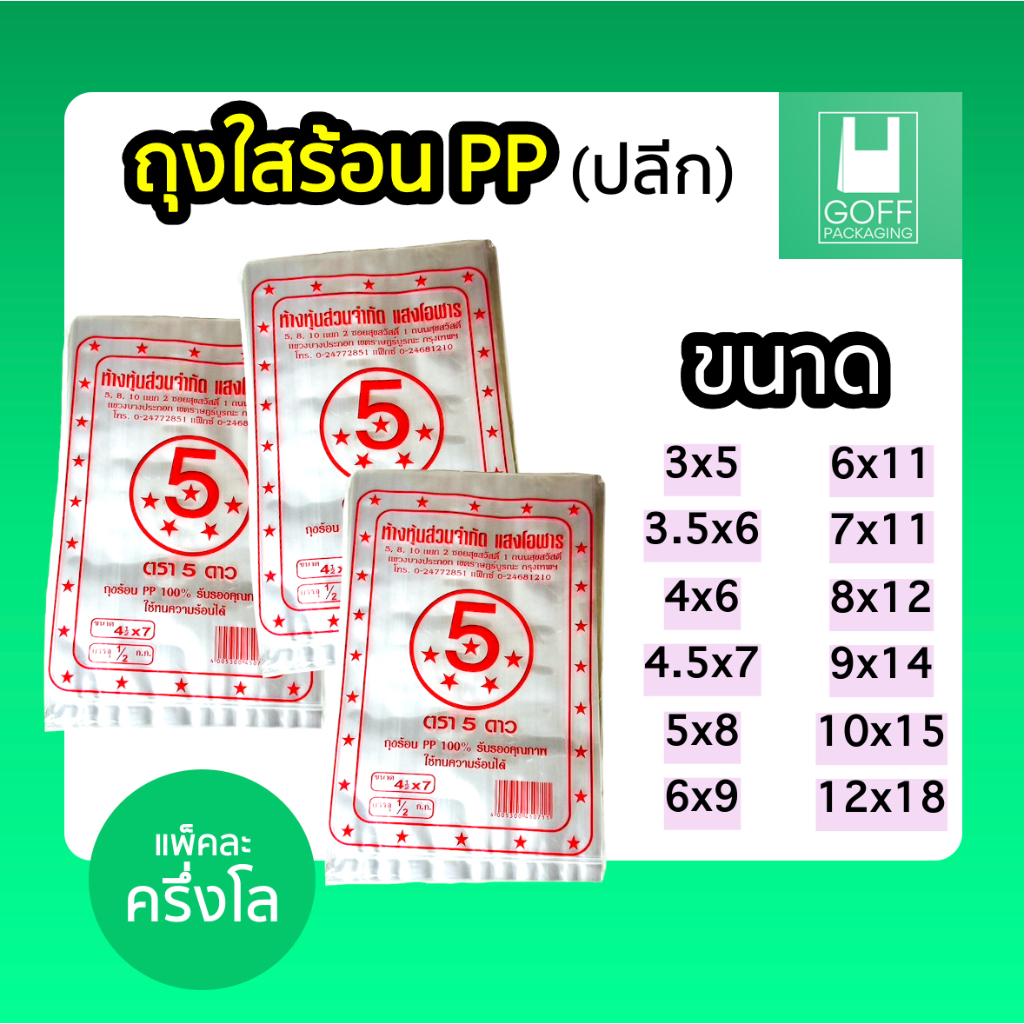 ถุงร้อน ถุงแกง PP ครึ่งโล 500g. หลายหลายขนาด #ของดีราคาถูก #คุณภาพดี