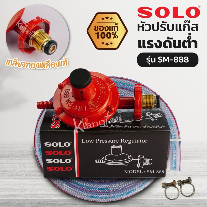 SOLO หัวปรับแรงดันต่ำ รุ่น SM-888 พร้อมสายแก๊สอย่างดี และตัวรัดสาย 2 ตัว เลือกได้