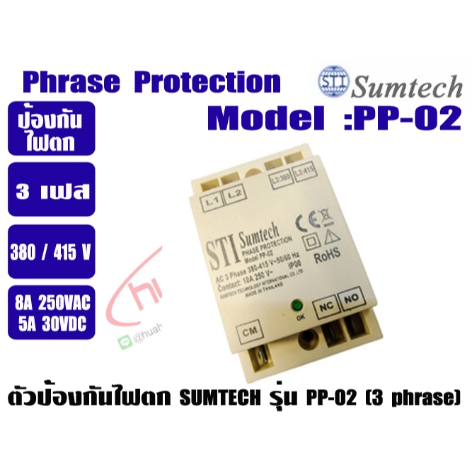 อุปกรณ์ป้องกันไฟกระแสสลับ Phrase Protection ยี่ห้อ SUMTECH รุ่น PP-02 (ตัวป้องกันไฟตก - ไฟเกิน)