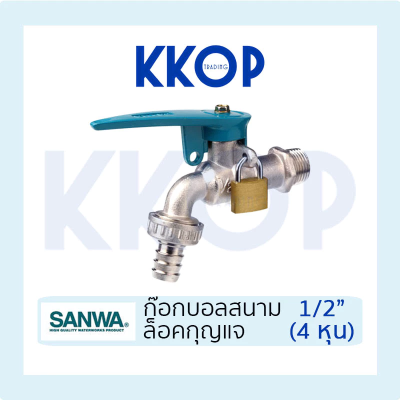 ก๊อกบอลกุญแจสนาม ก๊อกกุญแจ ซันวา SANWA ขนาด 1/2" (4หุน) กุญแจ