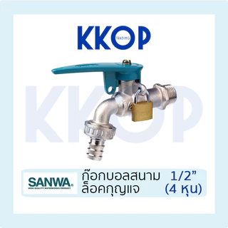 ก๊อกบอลกุญแจสนาม ก๊อกกุญแจ ซันวา SANWA ขนาด 1/2" (4หุน) กุญแจ