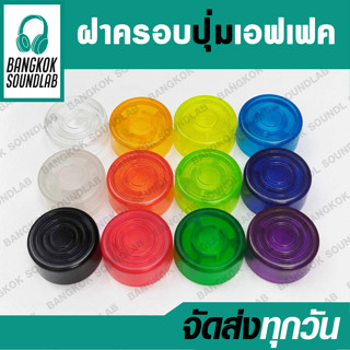 ฝาครอบปุ่มเอฟเฟคกีตาร์ Mooer nux  Tank-G hotone boss valeton…