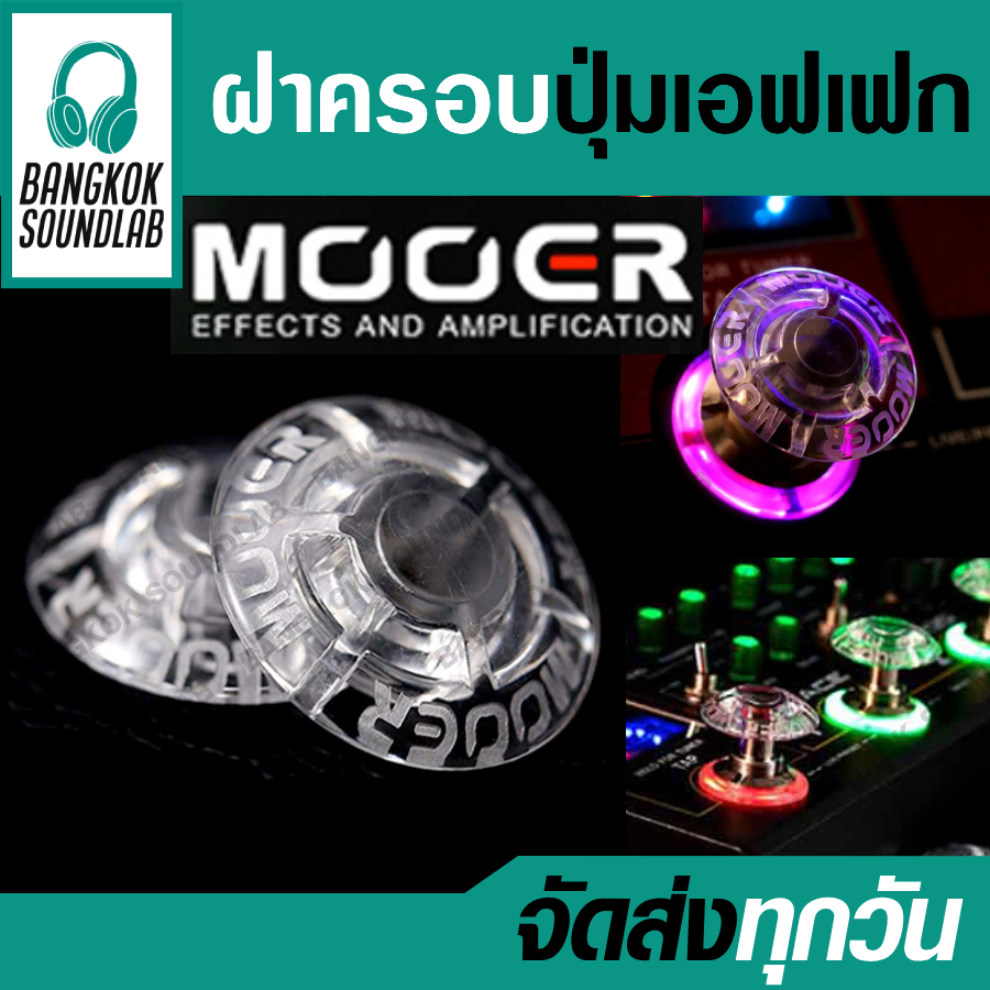 ฝาครอบปุ่มเอฟเฟค MOOER shrooms ทรงหัวเห็ด footswitch topper pedal Guitar Bass ฝาปุ่มเหยียบ จุก เอฟเฟก