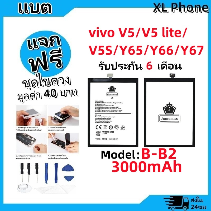 แบตเตอรี่ Battery vivo V5/V5 LITE/V5S/Y65/Y66/Y67 model B-B2 แบตมีประกัน 6 เดือน