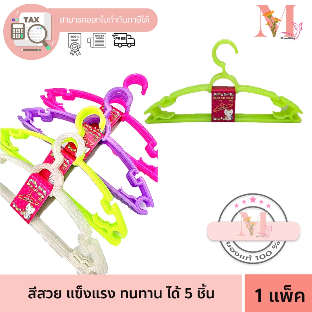 ไม้แขวนเสื้อ ไม้แขวน พลาสติก สำหรับผู้ใหญ่ ขนาด 39 x 19 cm มี 4 สี ให้เลือก