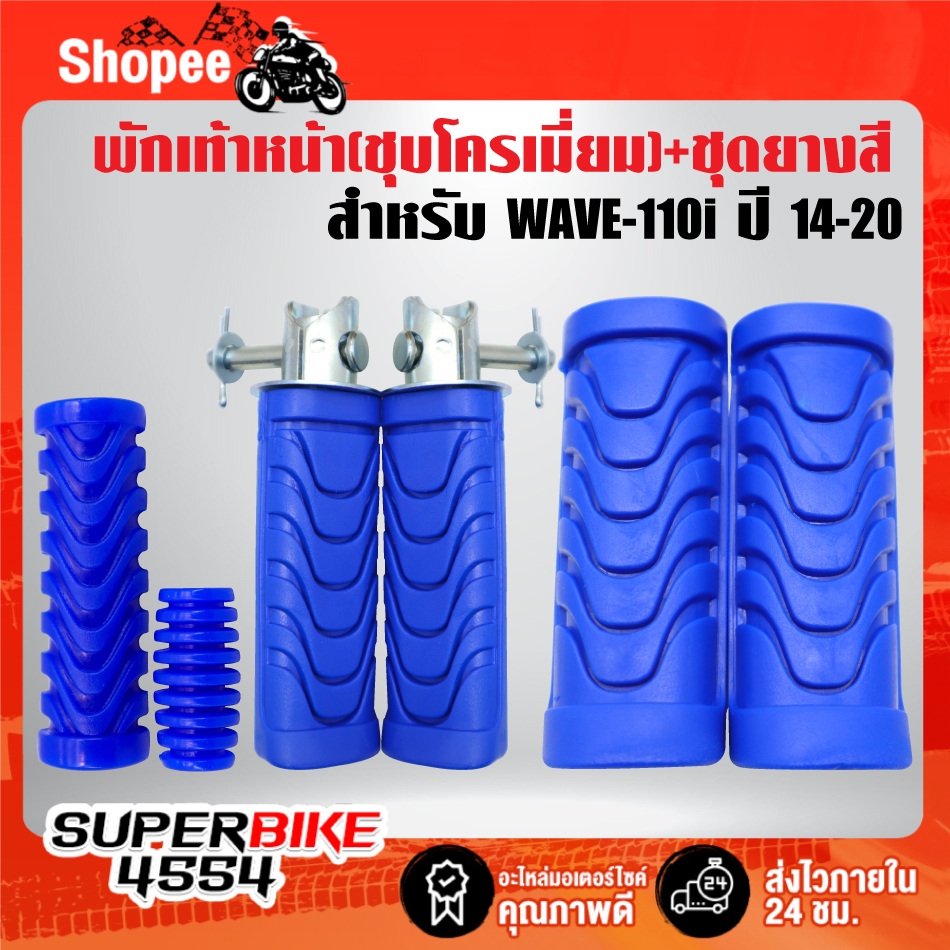 เหล็กพักเท้า(สีชุบ) + ชุดยาง(สี) พักเท้าหน้า+หลัง+คันเกียร์+คันสตาร์ท***เลือกสียางในตัวเลือก*** สำหรับ WAVE-110i ปี14-20 - รูปที่ 6