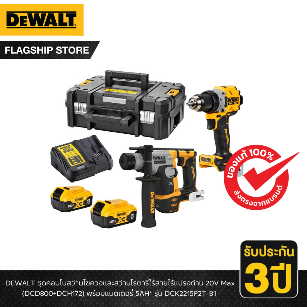 DEWALT รุ่น DCK2215P2T-B1 ชุดคอมโบสว่านไขควงและสว่านโรตารี่ไร้สายไร้แปรงถ่าน 20V Max (DCD800+DCH172)