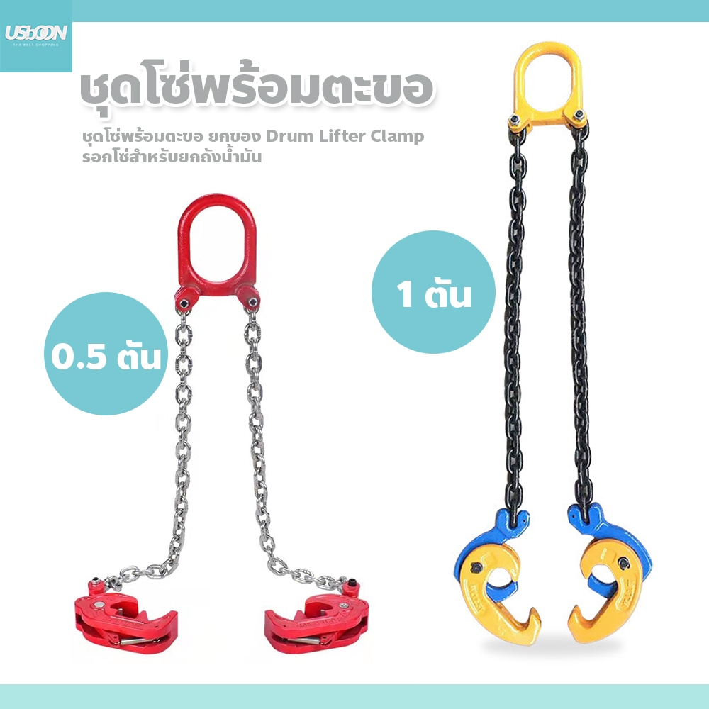 ชุดโซ่พร้อมตะขอ ยกของ Drum Lifter Clamp รอกโซ่สำหรับยกถังน้ำมัน