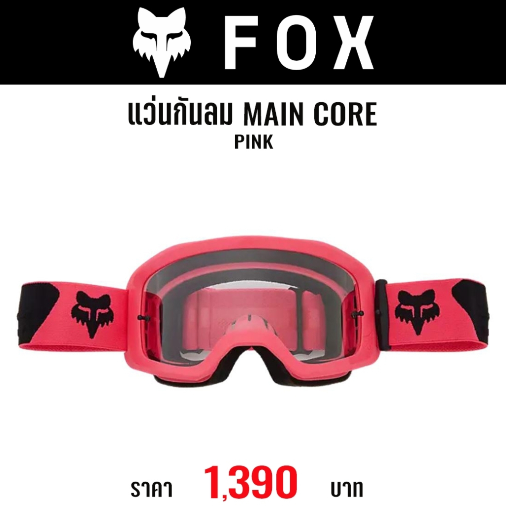 #ใหม่ล่าสุด แว่นกันลม FOX MAIN CORE(มี 9 สีให้เลือก)
