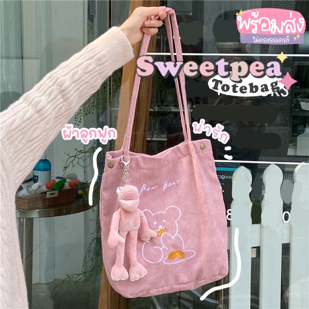 Katoshop พร้อมส่ง Sweetpea กระเป๋าผ้าลูกฟูก สะพายไปเรียน ใส่ไอแพด/หนังสือได้น้า มีให้เลือก 2 สี(ชมพู/ครีม)