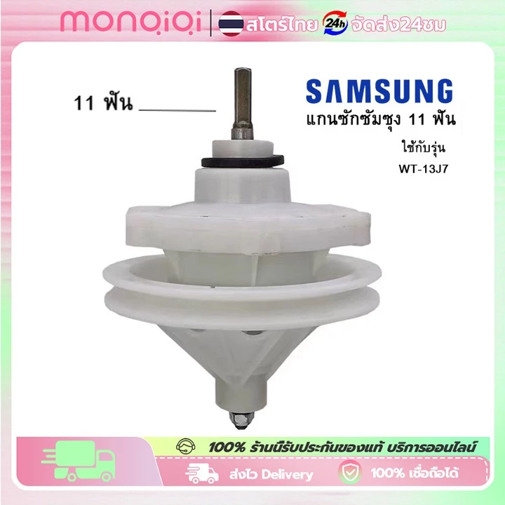 แกนซักซัมซุง รุ่น2ถัง แกน 11 ฟัน เฟืองถังซัก เครื่องรุ่น WT-13J7 SAMSUNG อะไหล่เครื่องซักผ้าซัมซุง
