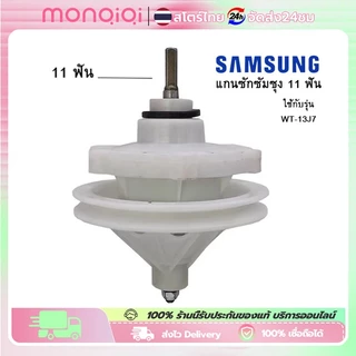 แกนซักซัมซุง รุ่น2ถัง แกน 11 ฟัน เฟืองถังซัก เครื่องรุ่น WT-13J7 SAMSUNG อะไหล่เครื่องซักผ้าซัมซุง