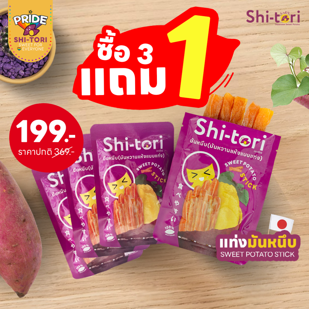 3 แถม 1 มันหนึบ Stick (แท่งมันหนึบ) Sweetpotato stick แพ็คละ 50 กรัม (รวม 4 ซอง)