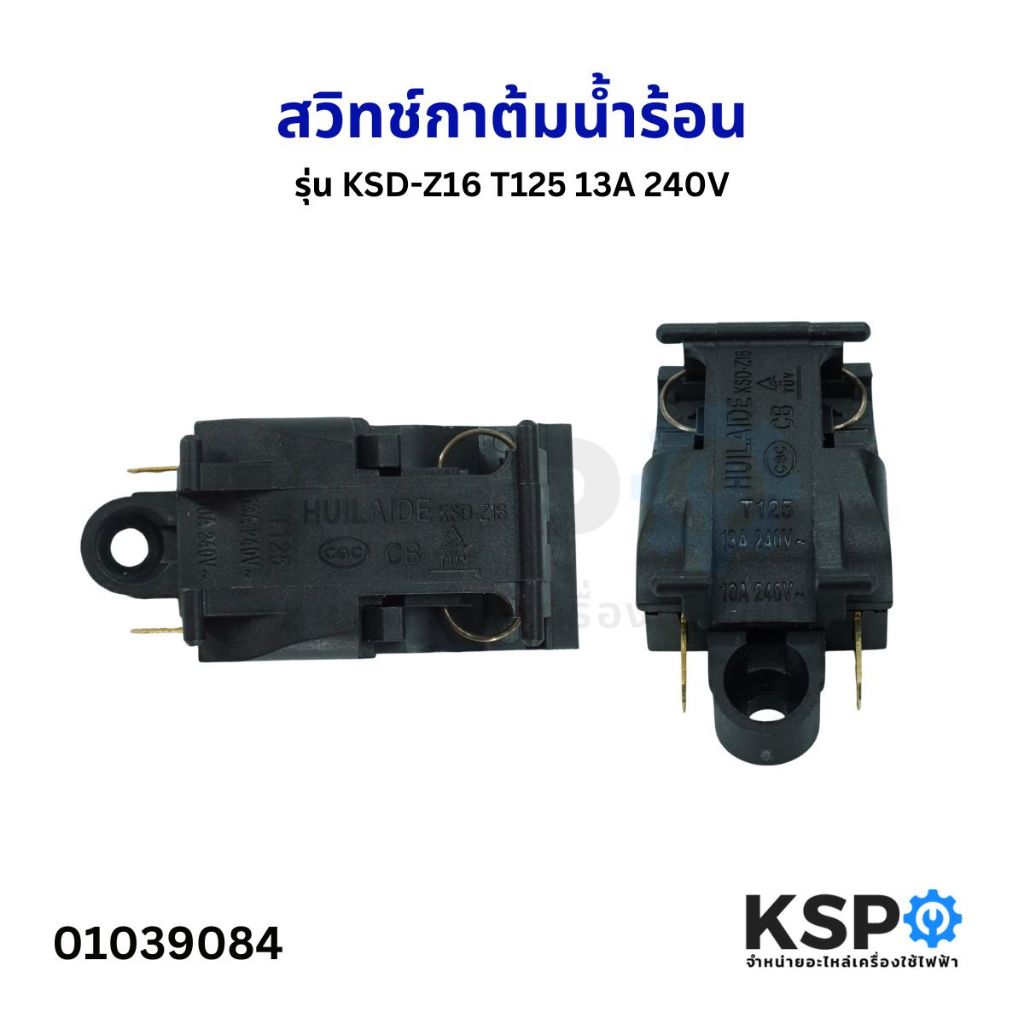 สวิทช์กาต้มน้ำร้อน 13A 240V ทั่วไป รุ่น KSD-Z16 T125 สวิตช์กาต้มน้ำไฟฟ้า กาน้ำร้อนไฟฟ้า เทอร์โมกาต้มน้ำไฟฟ้า