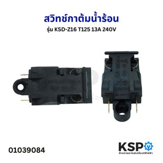 สวิทช์กาต้มน้ำร้อน 13A 240V ทั่วไป รุ่น KSD-Z16 T125 สวิตช์ก…