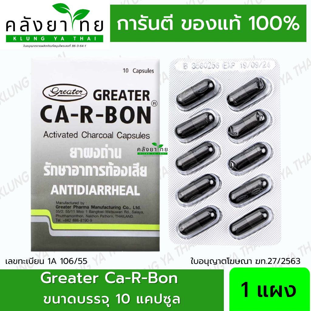 [1 แผง] Ca-R-Bon Activated Charcoal Capsules 10 Cap คา อา บอน ผงถ่าน 10 แคปซูล (ยาสามัญประจำบ้าน)