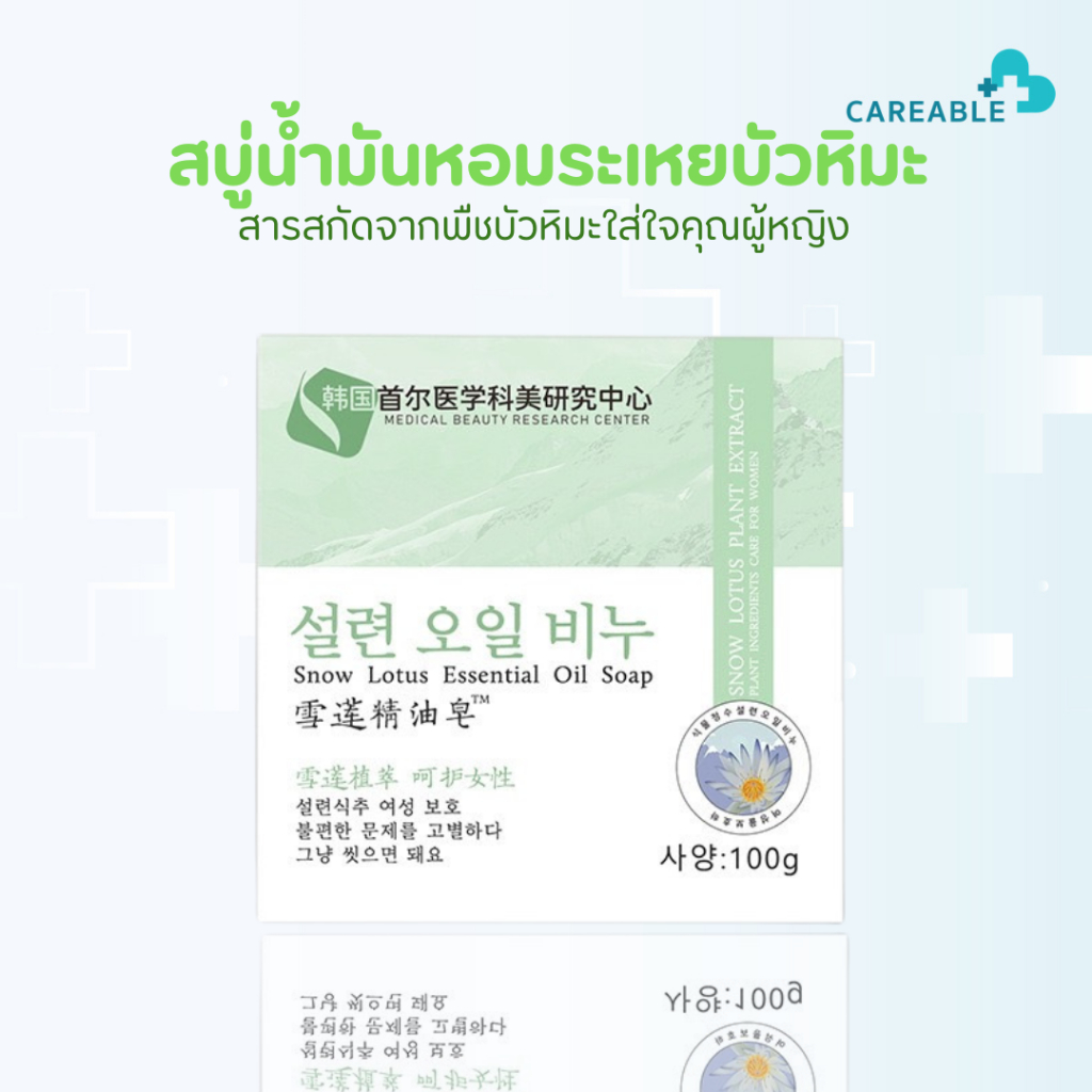 สบู่น้ำมันหอมระเหยบัวหิมะช่วยเรื่องให้ผิวมีความชุ่มชื้น