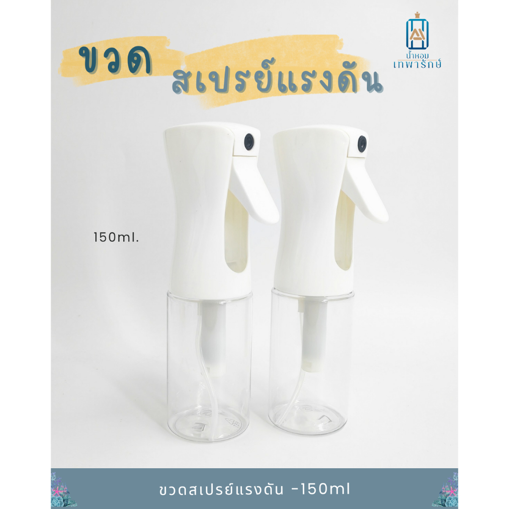 ขวดสเปรย์แรงดัน จัดแต่งทรงผม รดน้ำต้นไม้  150ml  High pressure continuous spray bottle