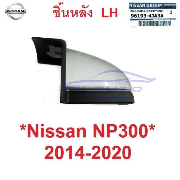 แท้ศูนย์ ชิ้นหลัง ข้างซ้าย ฝาปิดบันได NP300 2014 - 2020 ปิดมุมบันไดข้าง บันไดเสริม หัวบันไดเสริมข้าง