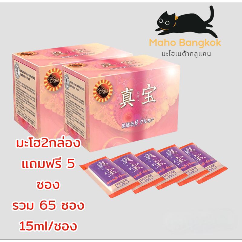 มะโฮ เบต้ากลูแคน 2กล่อง แถม 5 ซอง  มีบริการส่งด่วน