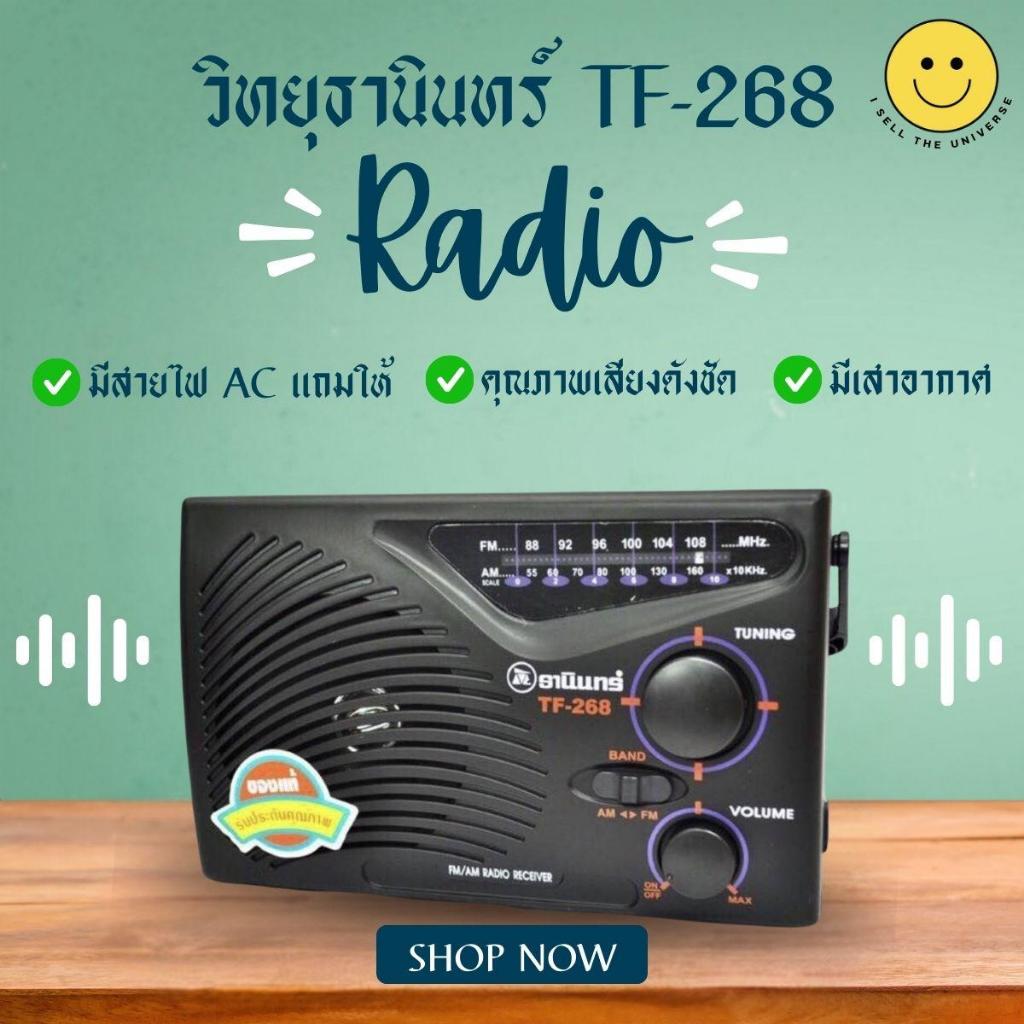 +ส่งไวที่สุด+ วิทยุธานินทร์ รุ่น TF-268 ใช้งานง่าย เหมาะสำหรับฟังรายการธรรมมะ ฟังผลสลากกินแบ่งรัฐบาล