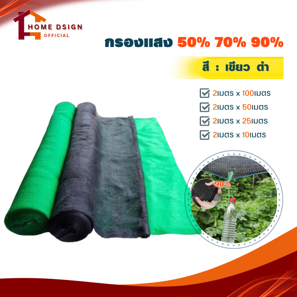 [ยกม้วน100เมตร] สแลนกันแดด (หน้ากว้าง2เมตร) กรองแสง50% 70% 90% [สีดำ-เขียว] ที่กรองแสง ที่กันแดด กันสาดผ้าสแลน